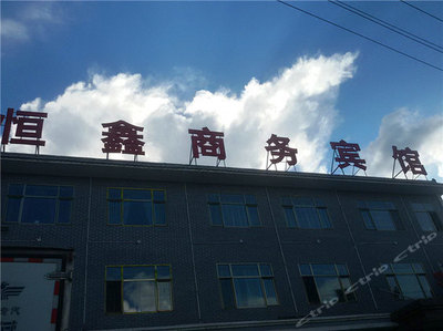 西吉恒鑫商务宾馆